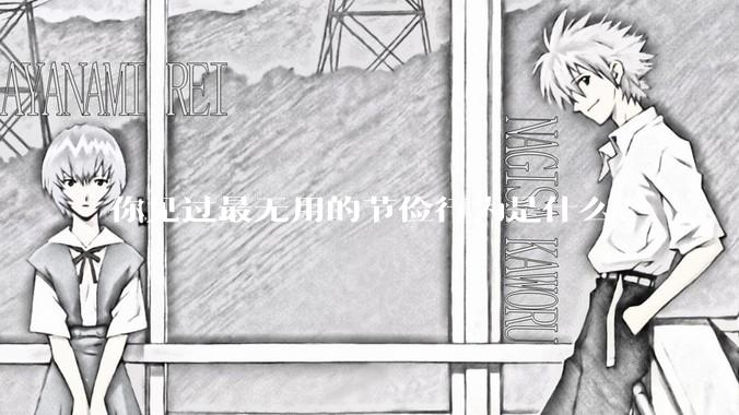 你见过最无用的节俭行为是什么？